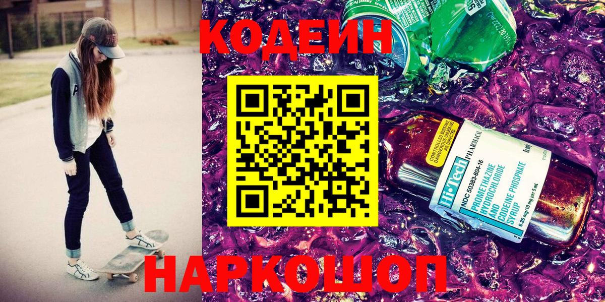 Кодеин Purple Drank Сосновый Бор