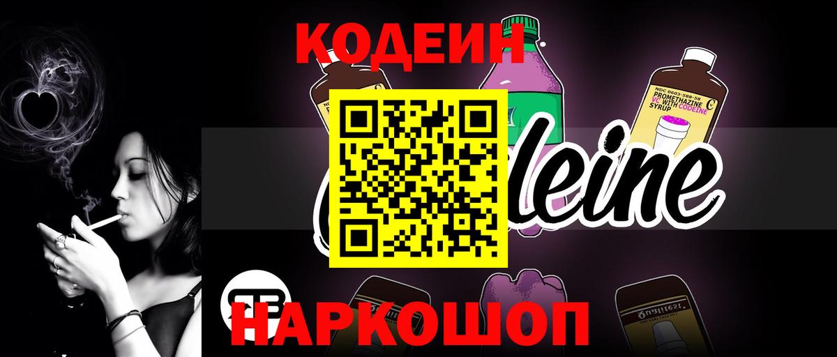 Кодеиновый сироп Lean Purple Drank  Кодеиновый сироп Lean Purple Drank  Вход с VPN  Сосновый Бор 